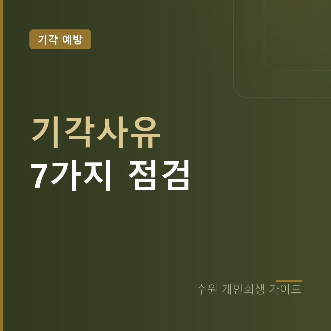 수원 개인회생 기각사유 7가지 점검