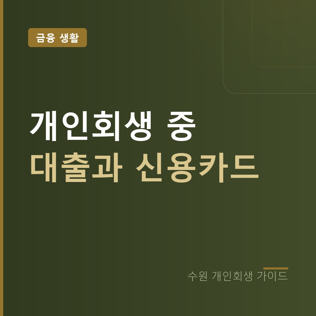 수원 개인회생 중 대출과 신용카드