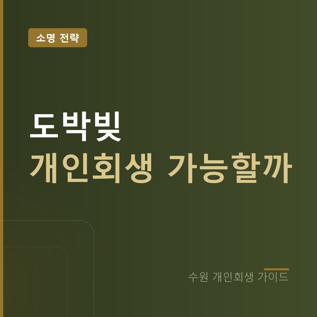 수원 개인회생 도박빚 개인회생 가능할까