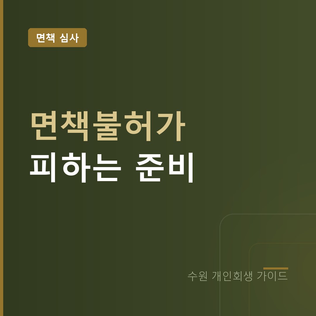 수원 개인회생 면책불허가 피하는 준비