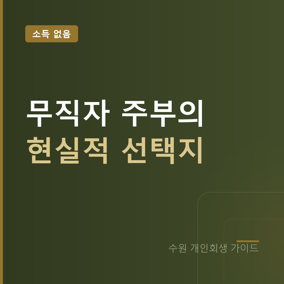 수원 개인회생 무직자 주부의 현실적 선택지