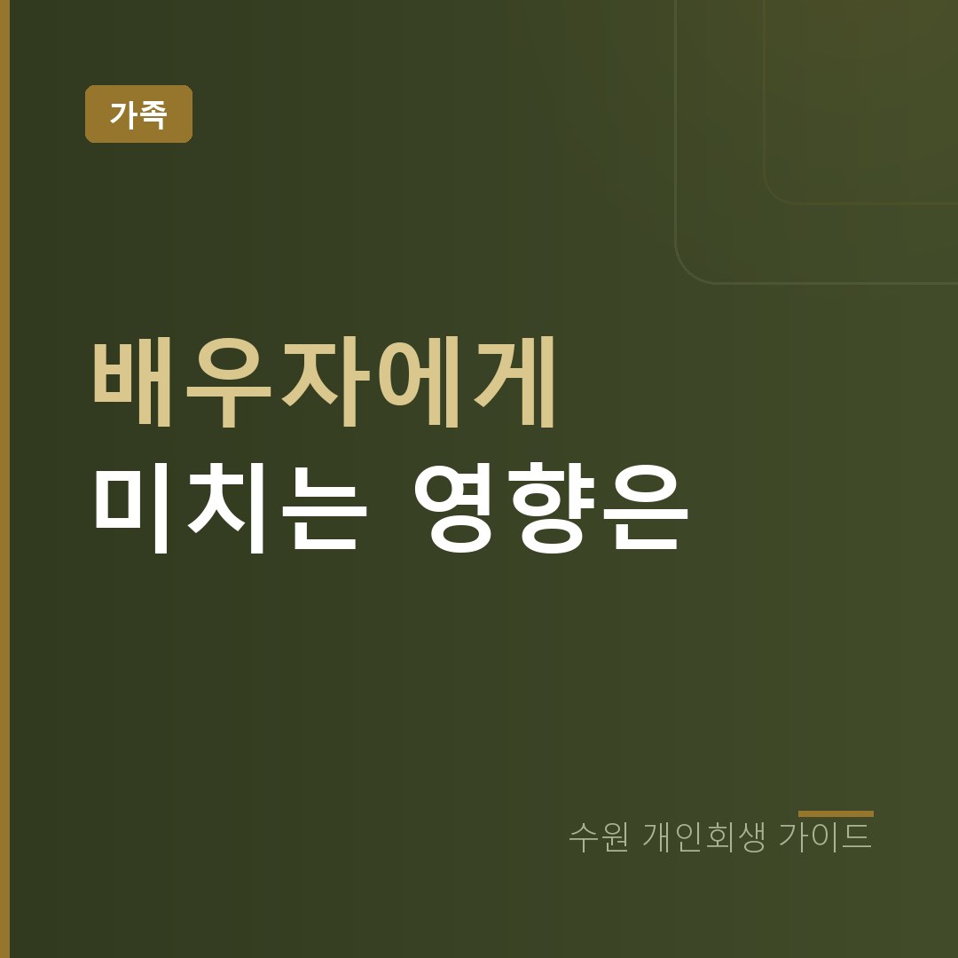 수원 개인회생 배우자에게 미치는 영향은