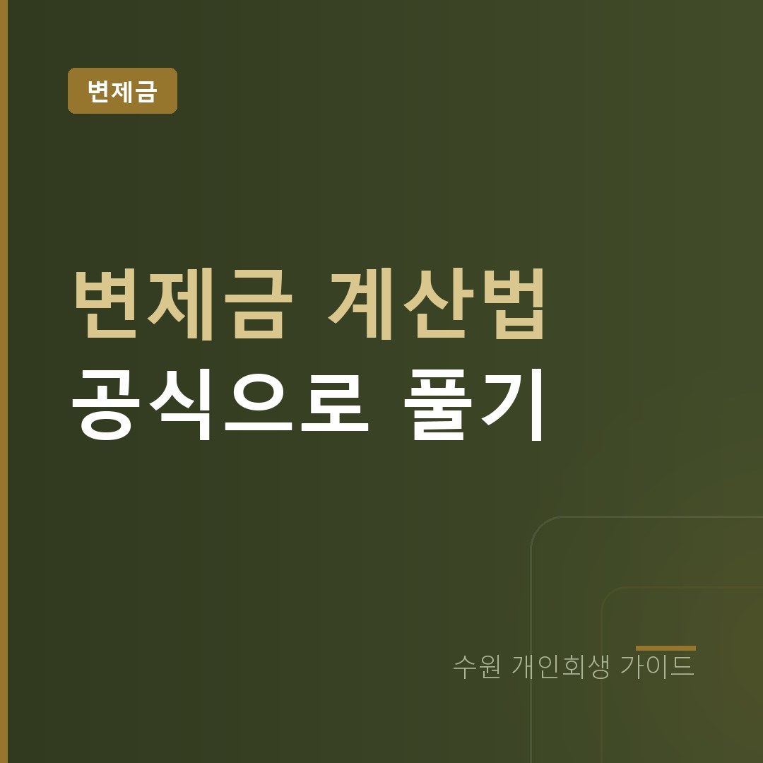 개인회생 변제금 계산법 | 기준중위소득 60% 공식 풀이