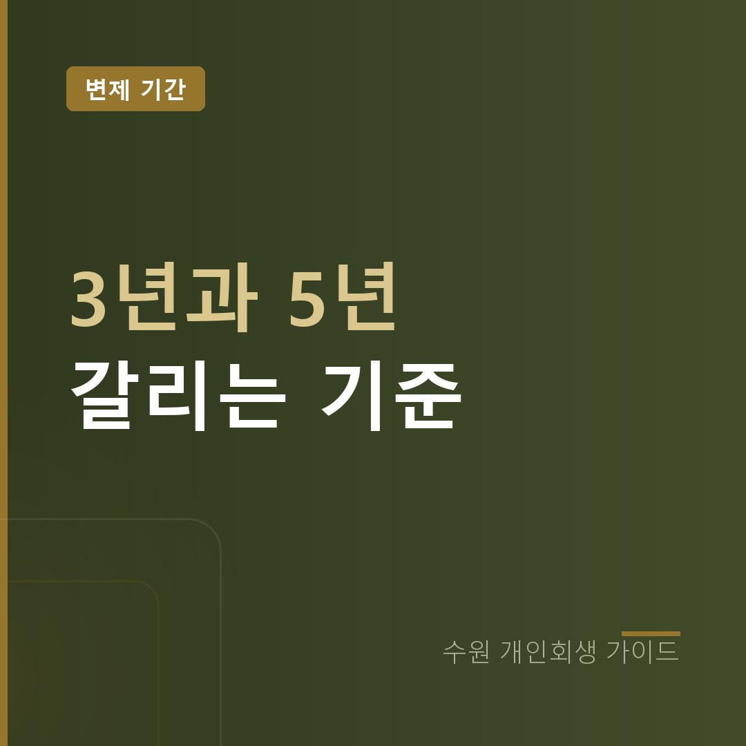 수원 개인회생 3년과 5년 갈리는 기준