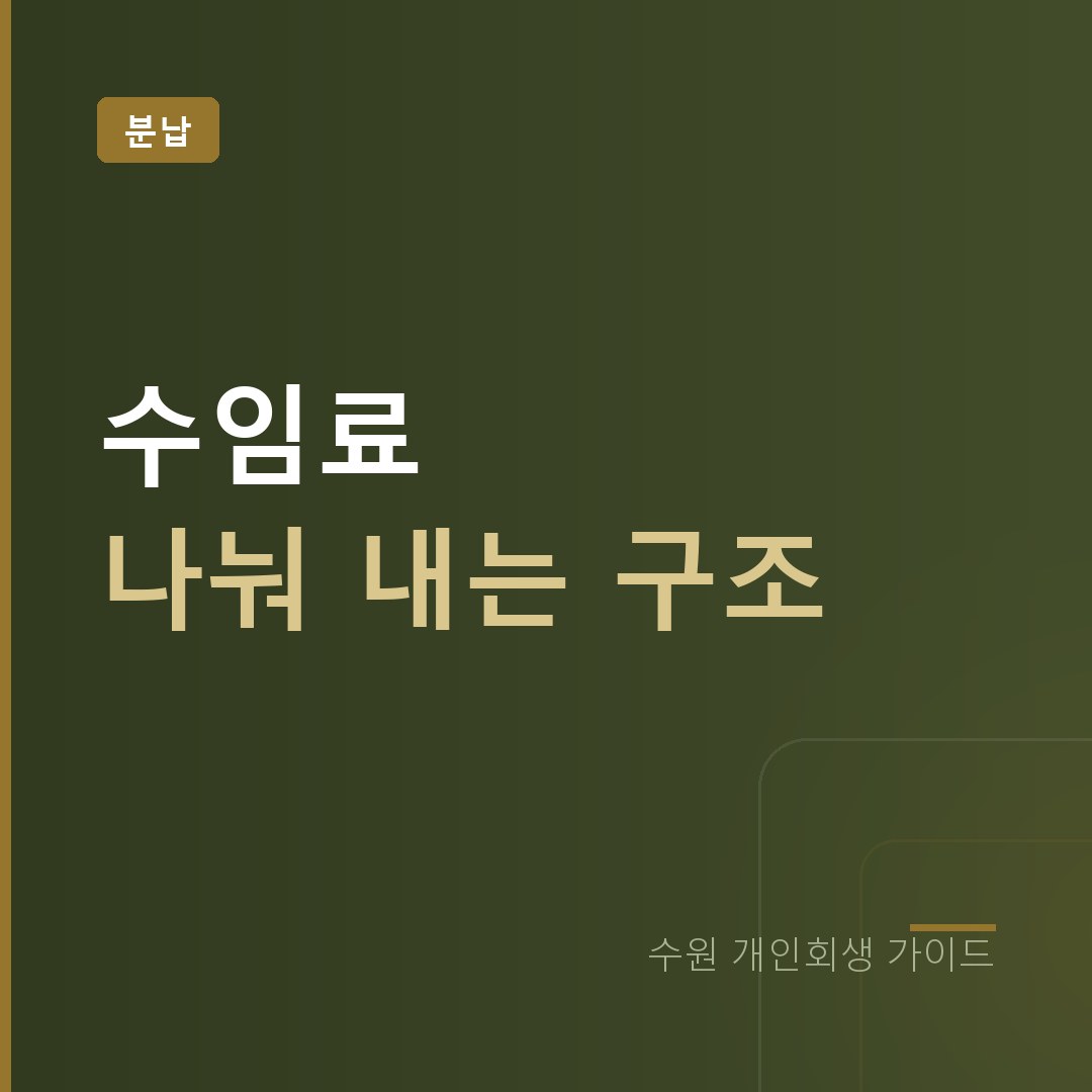 수원 개인회생 수임료 나눠 내는 구조