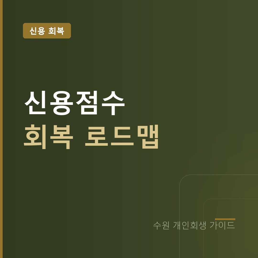 수원 개인회생 신용점수 회복 로드맵