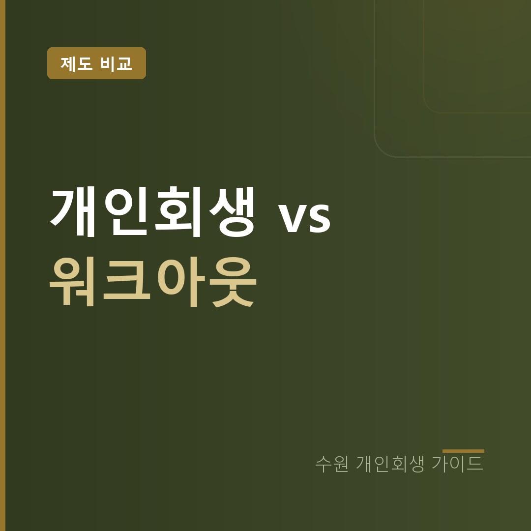 수원 개인회생 vs 워크아웃 비교