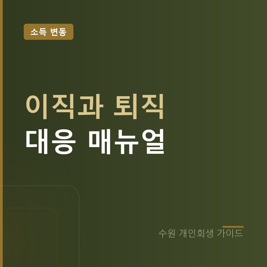 수원 개인회생 이직과 퇴직 대응 매뉴얼