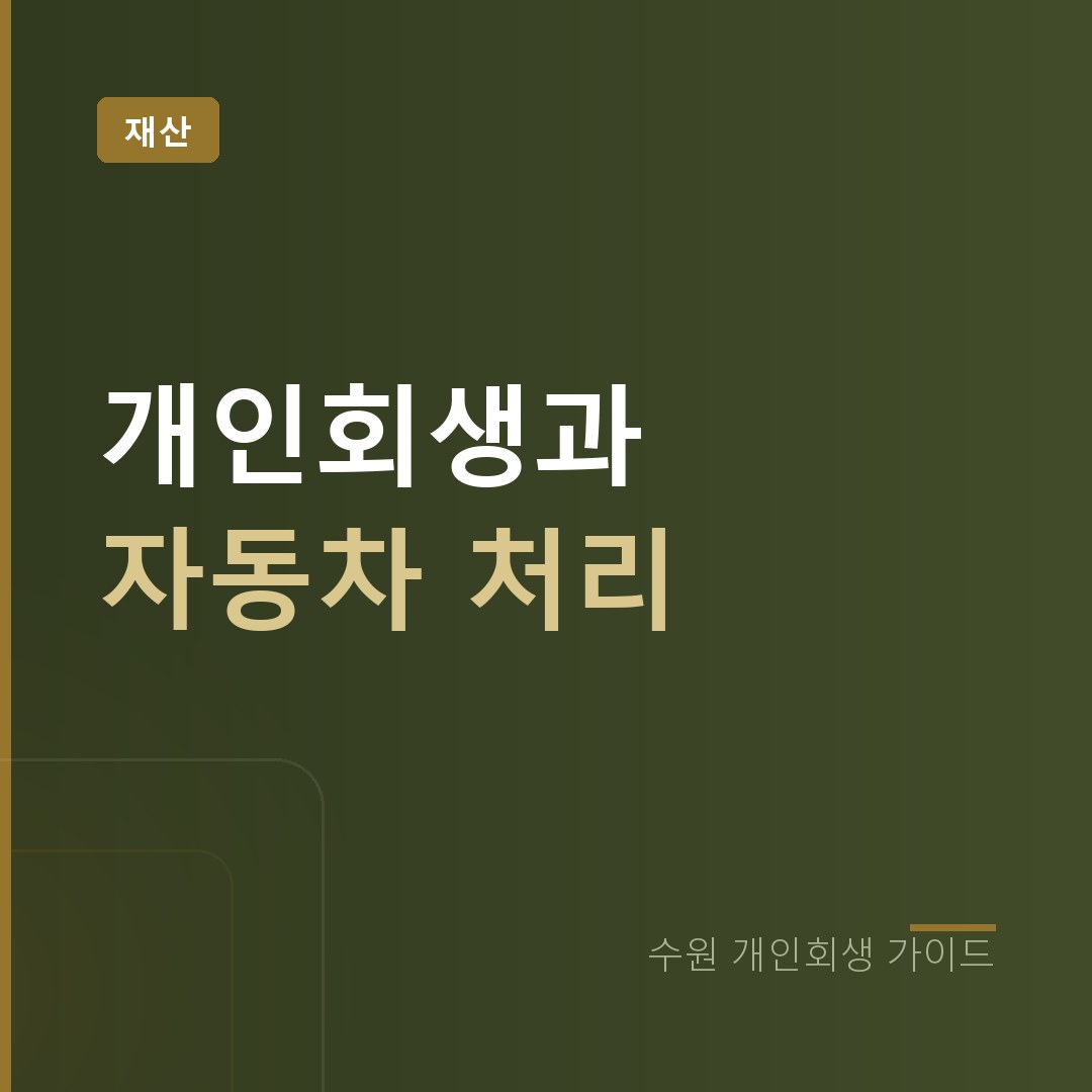 수원 개인회생 개인회생과 자동차 처리