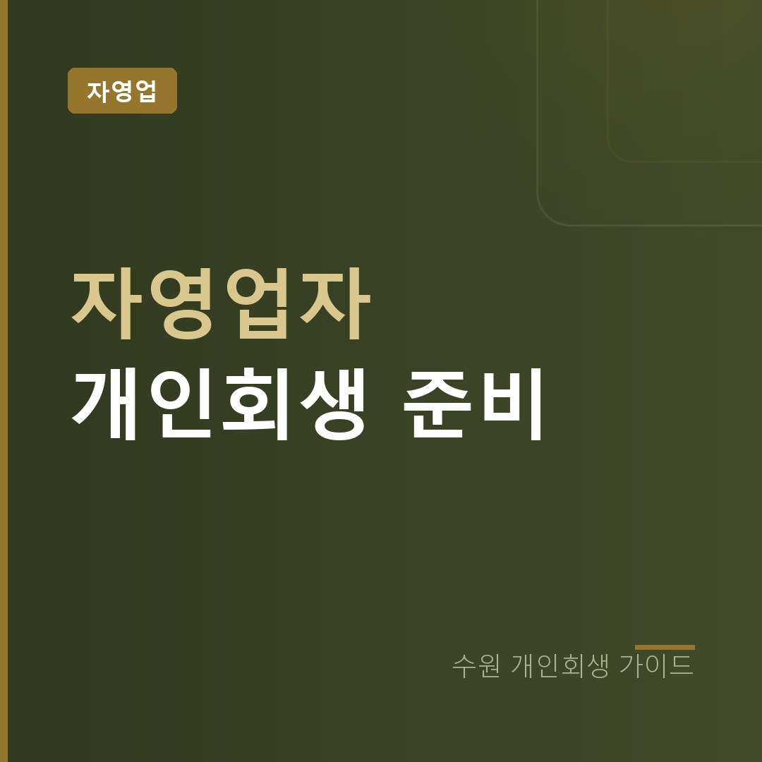 수원 개인회생 자영업자 개인회생 준비