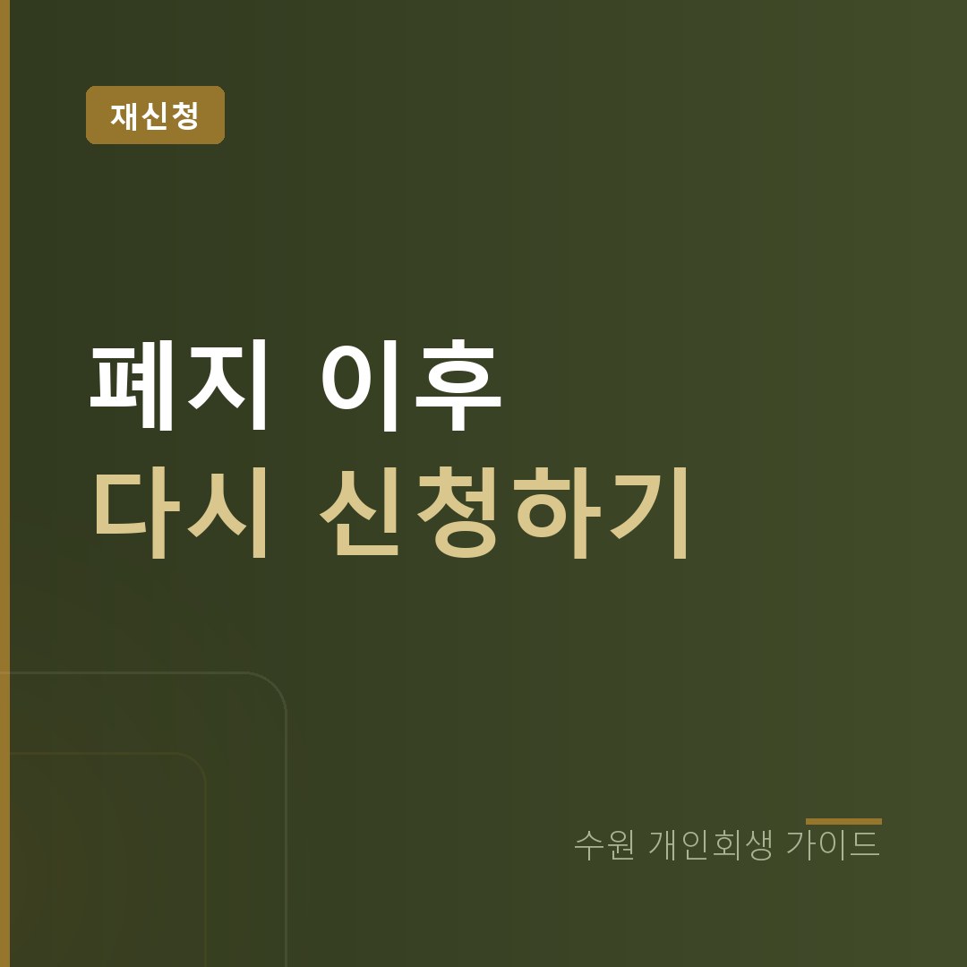 수원 개인회생 폐지 이후 다시 신청하기