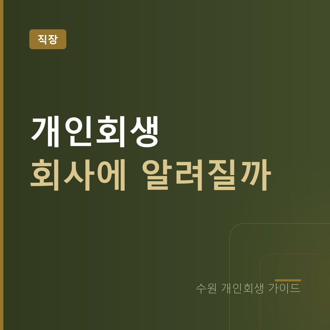수원 개인회생 회사에 알려질까