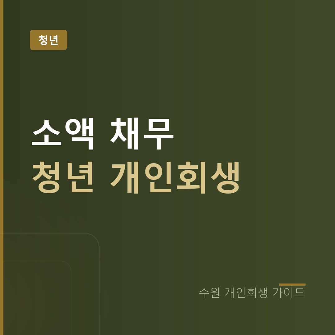 수원 개인회생 소액 채무 청년 개인회생