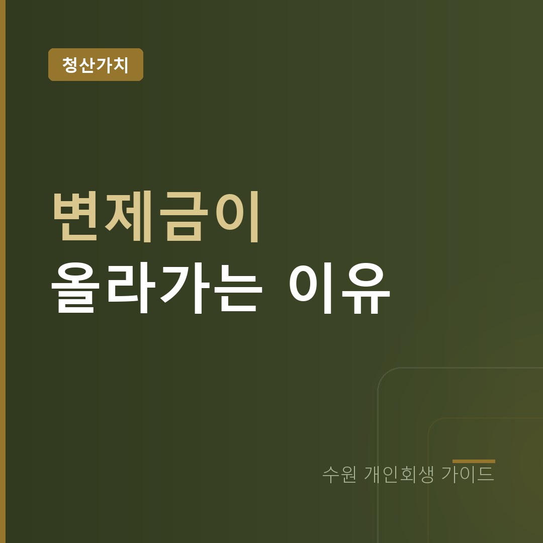 수원 개인회생 변제금이 올라가는 이유