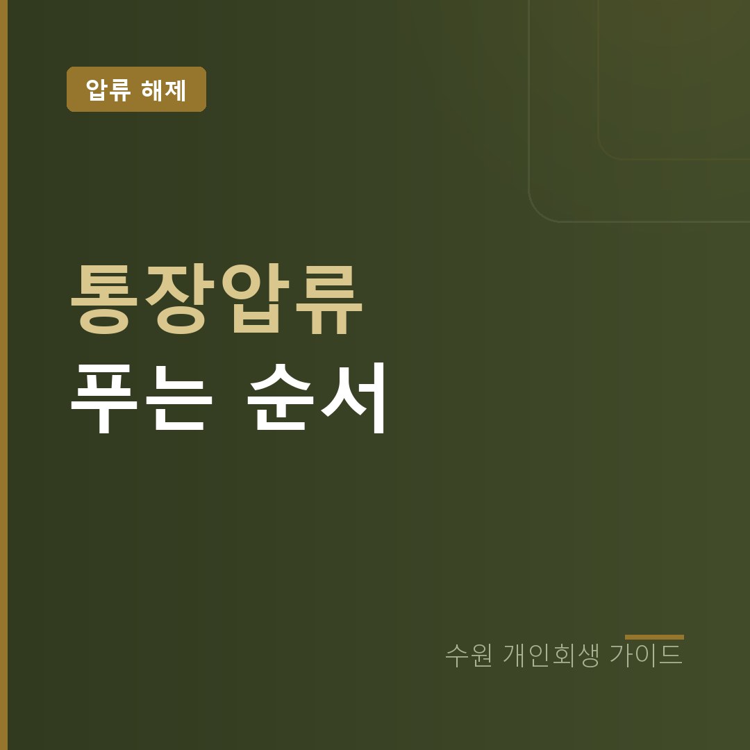 수원 개인회생 통장압류 푸는 순서