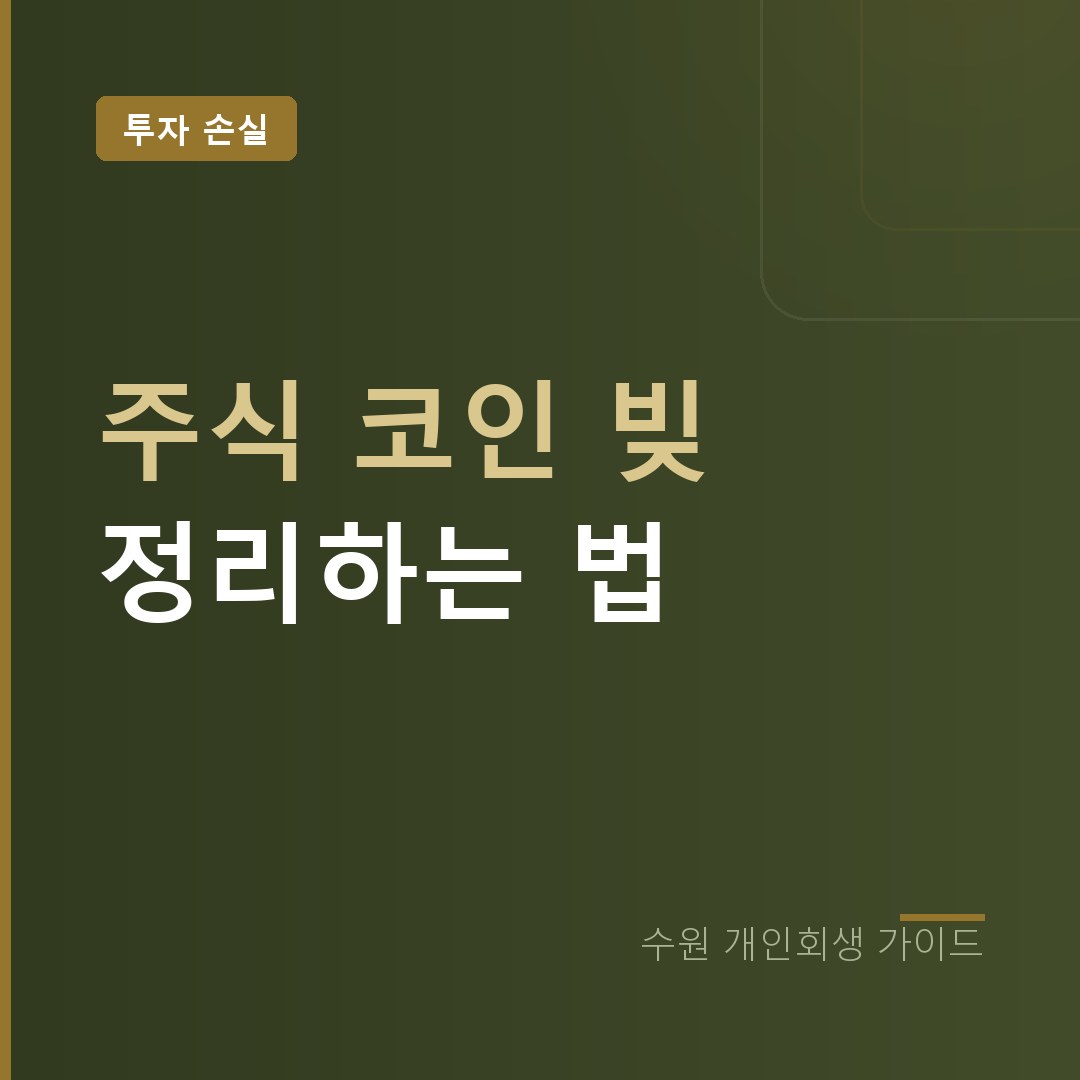 수원 개인회생 주식 코인 빚 정리하는 법