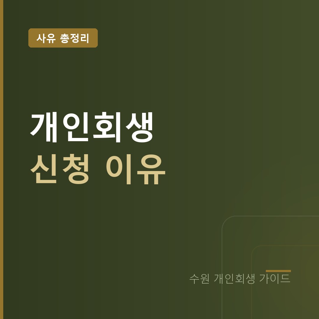 수원 개인회생 신청 이유 사유별 총정리