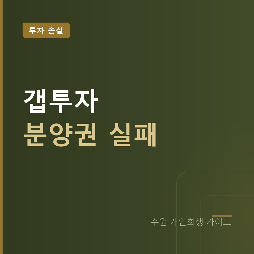 수원 개인회생 갭투자 분양권 투자 손실