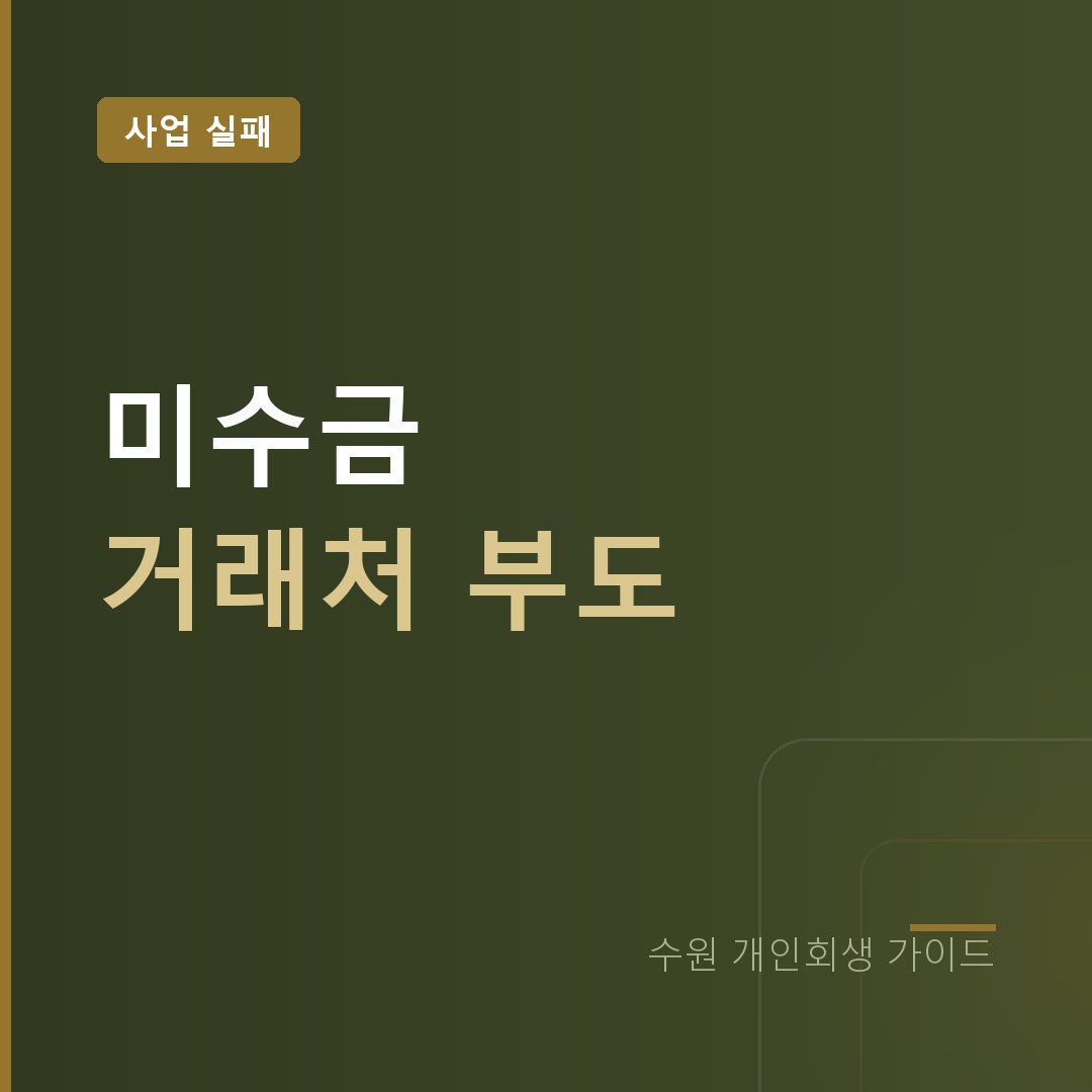수원 개인회생 거래처 미수금 부도 채무