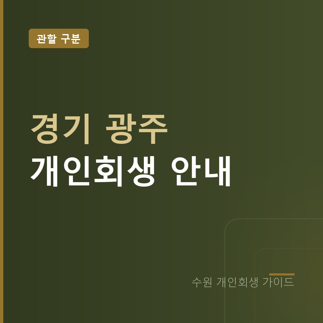 수원 개인회생 경기 광주시 관할 안내
