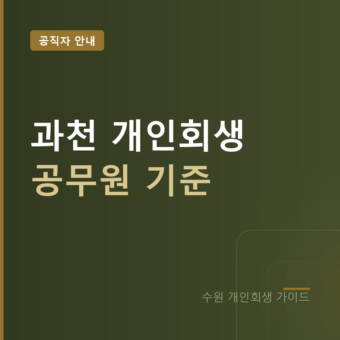 수원 개인회생 과천 공무원 신분 기준
