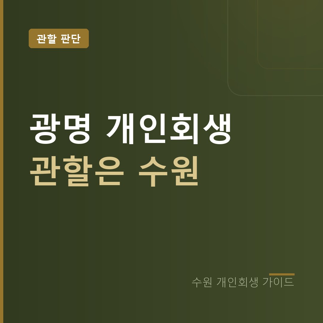 수원 개인회생 광명 관할은 수원회생법원