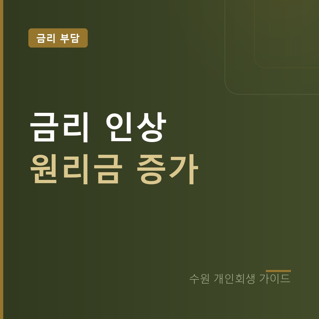 수원 개인회생 금리 인상 변동금리 대출