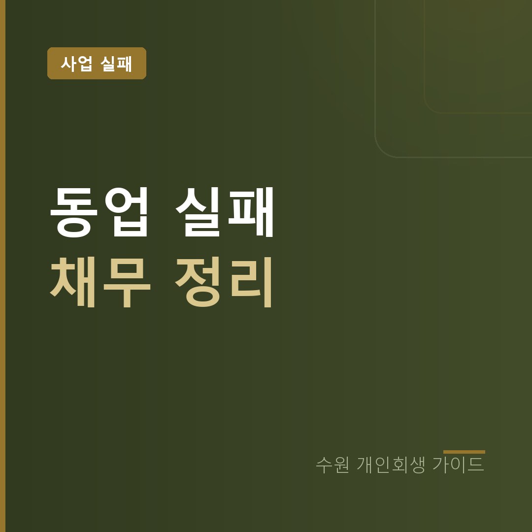 수원 개인회생 동업 실패 채무