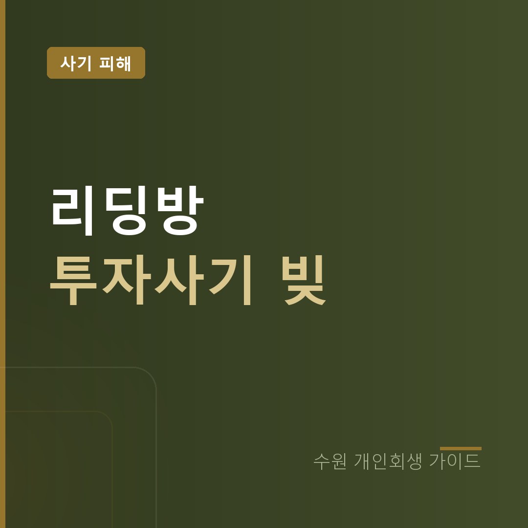 수원 개인회생 리딩방 투자사기 채무