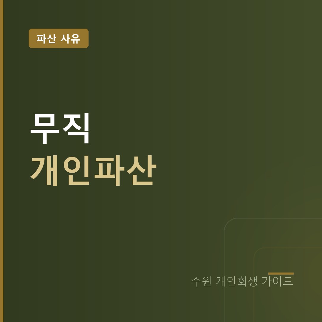 수원 개인파산 무직 소득 없이