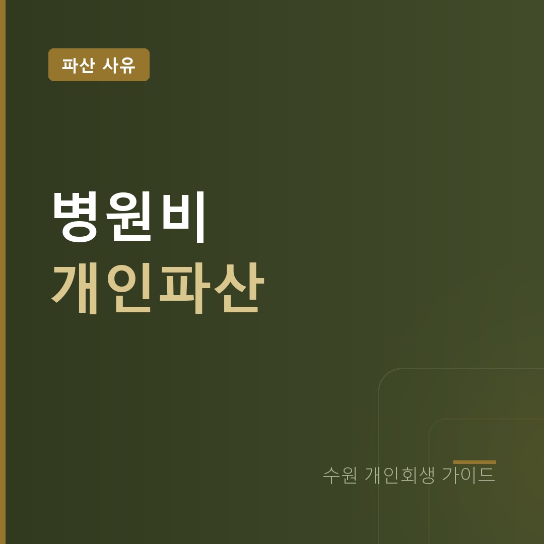 수원 개인파산 병원비 근로능력 상실