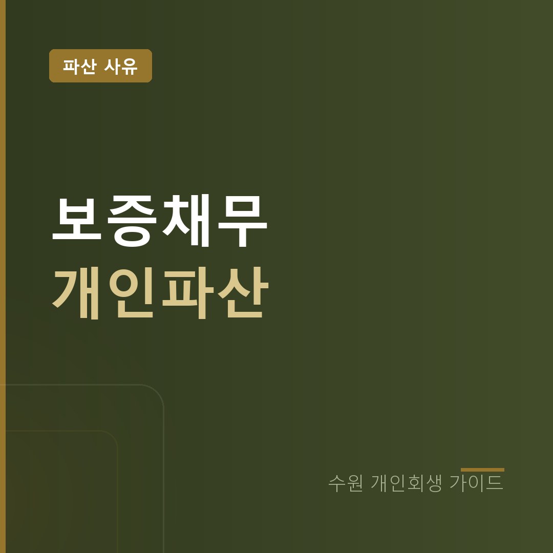 수원 개인파산 보증채무 상환능력 상실