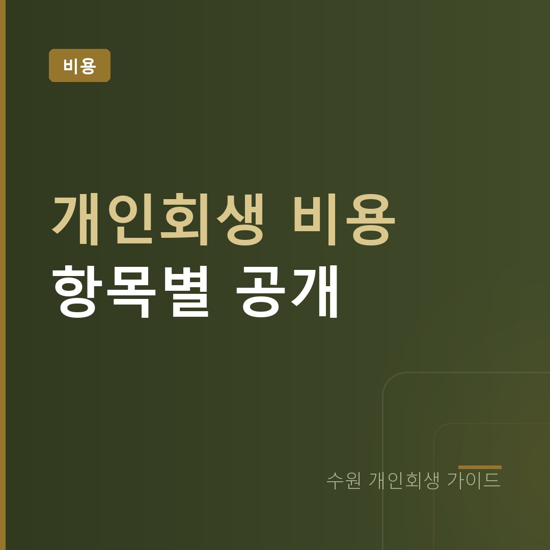 수원 개인회생 비용 | 수임료부터 법원 실비까지 항목별 공개