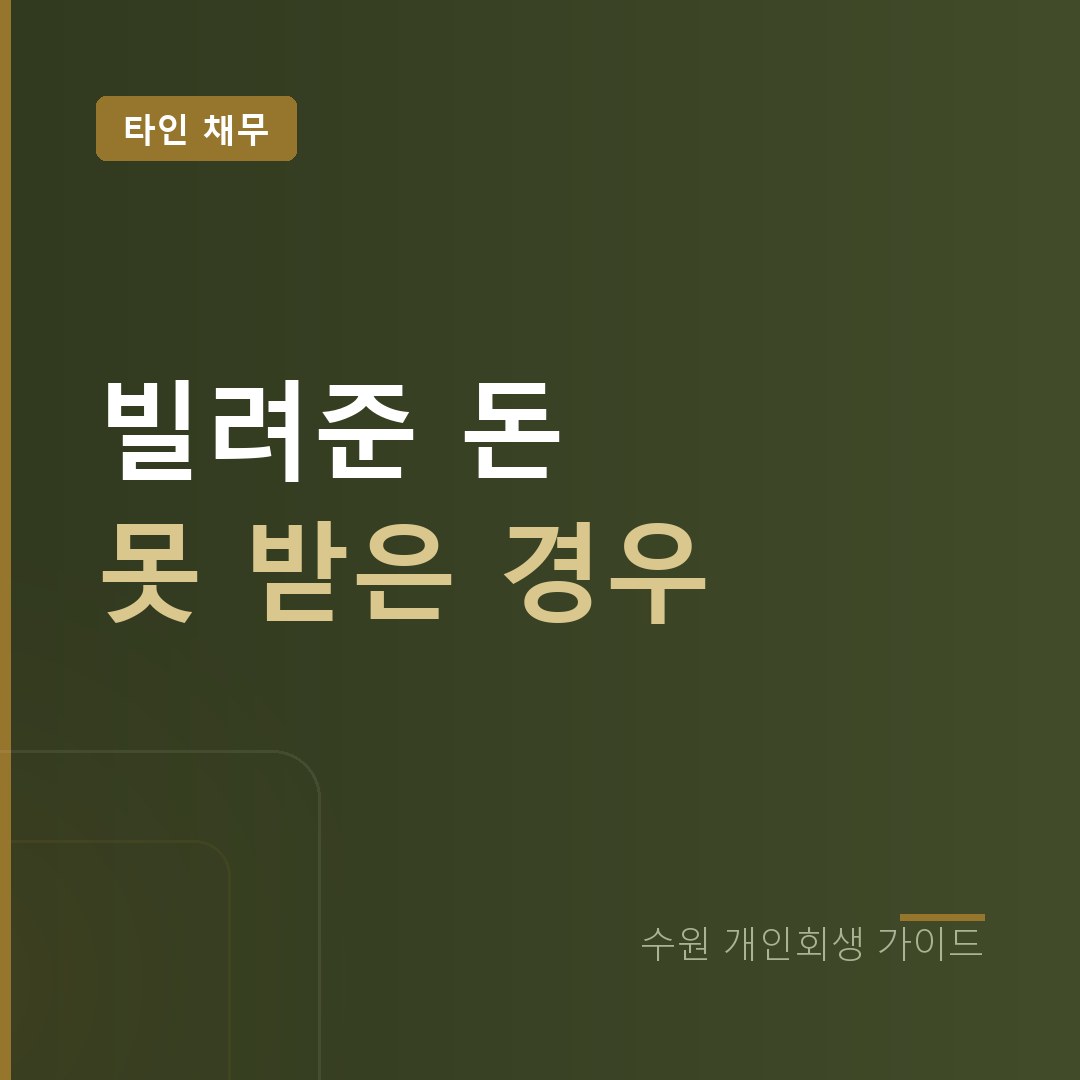 수원 개인회생 빌려준 돈 못 받은 채무