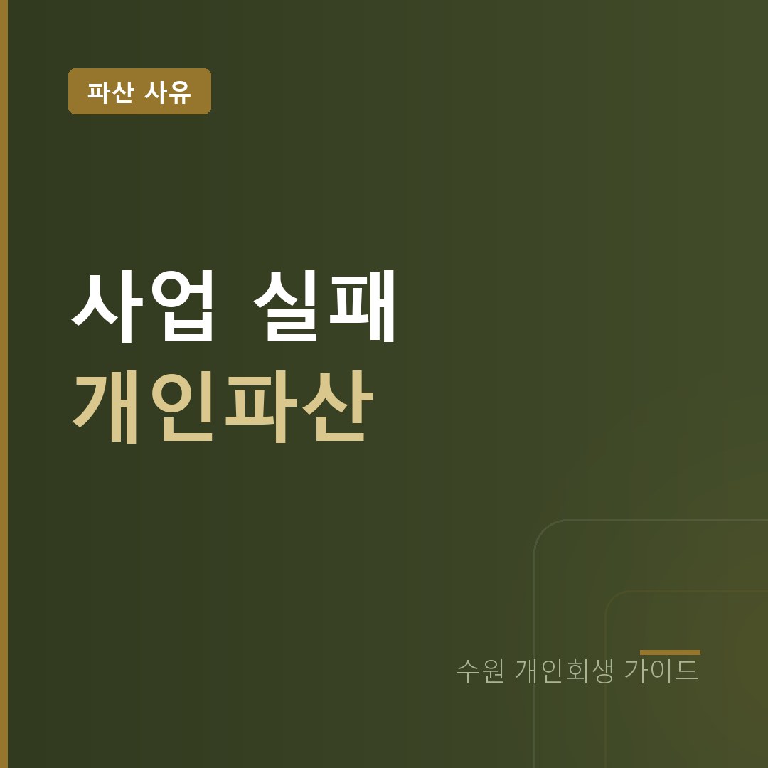 수원 개인파산 사업 실패 남은 채무