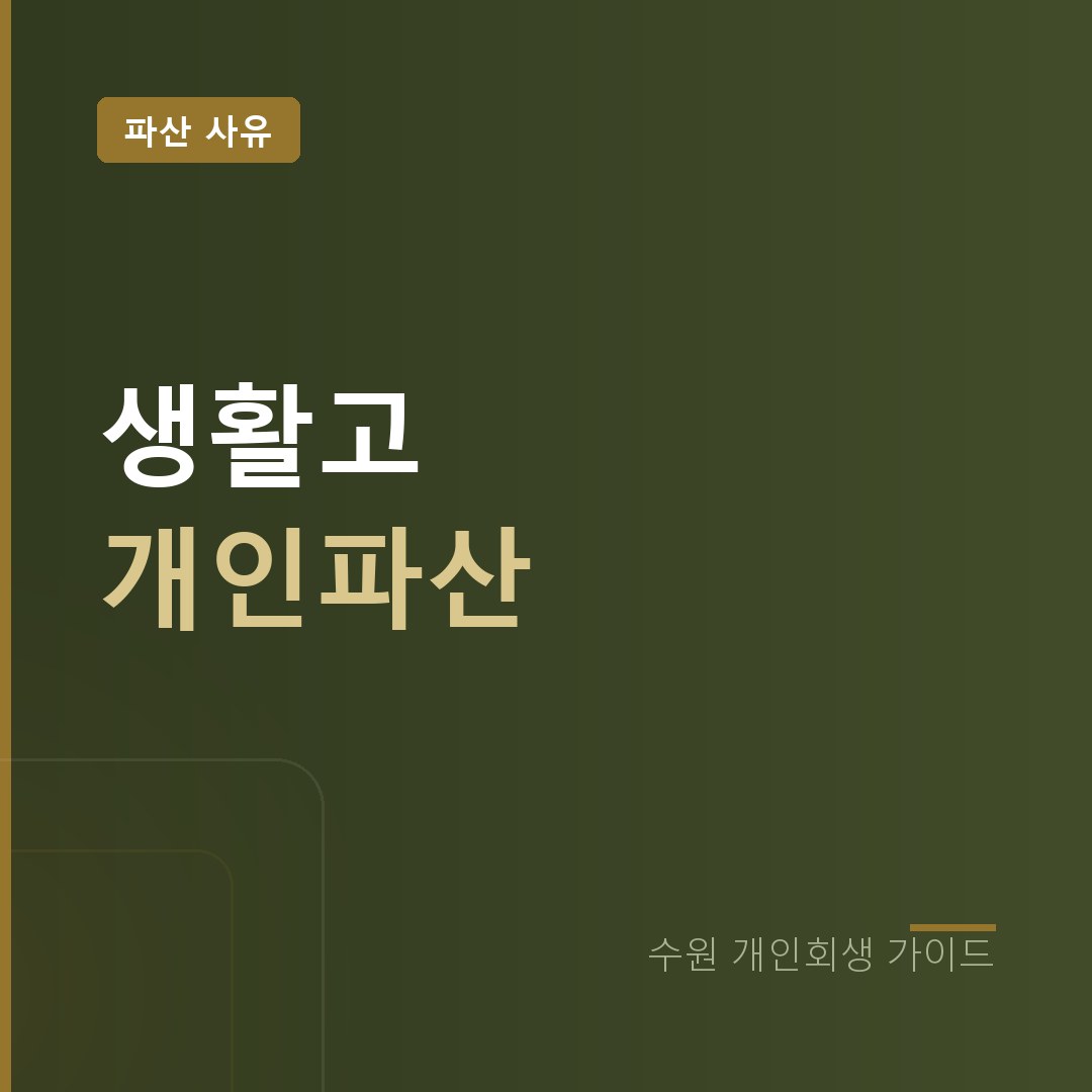 수원 개인파산 생활고 소득 없을 때