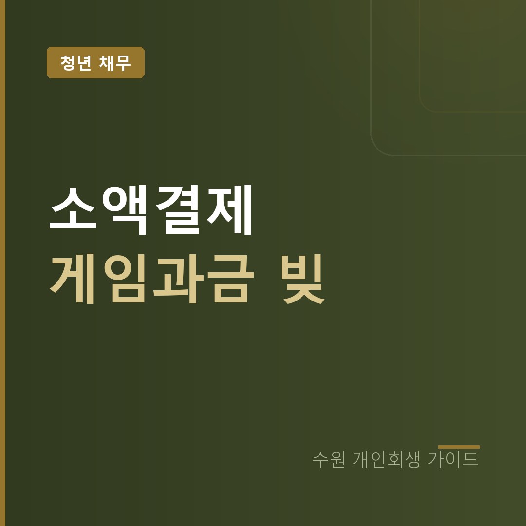 수원 개인회생 소액결제 게임과금 채무