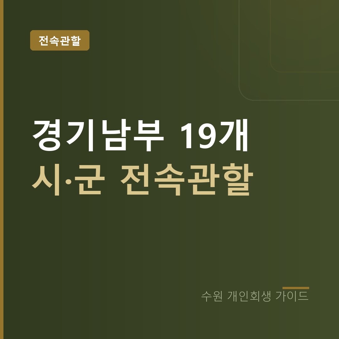 수원회생법원 개인회생 신청 | 경기남부 전속관할 총정리