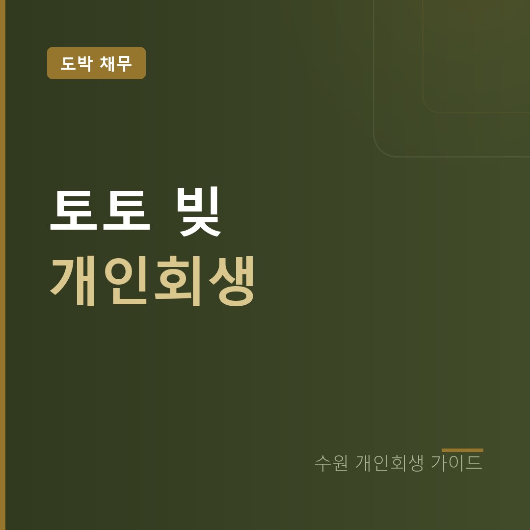 수원 개인회생 스포츠토토 빚 정리