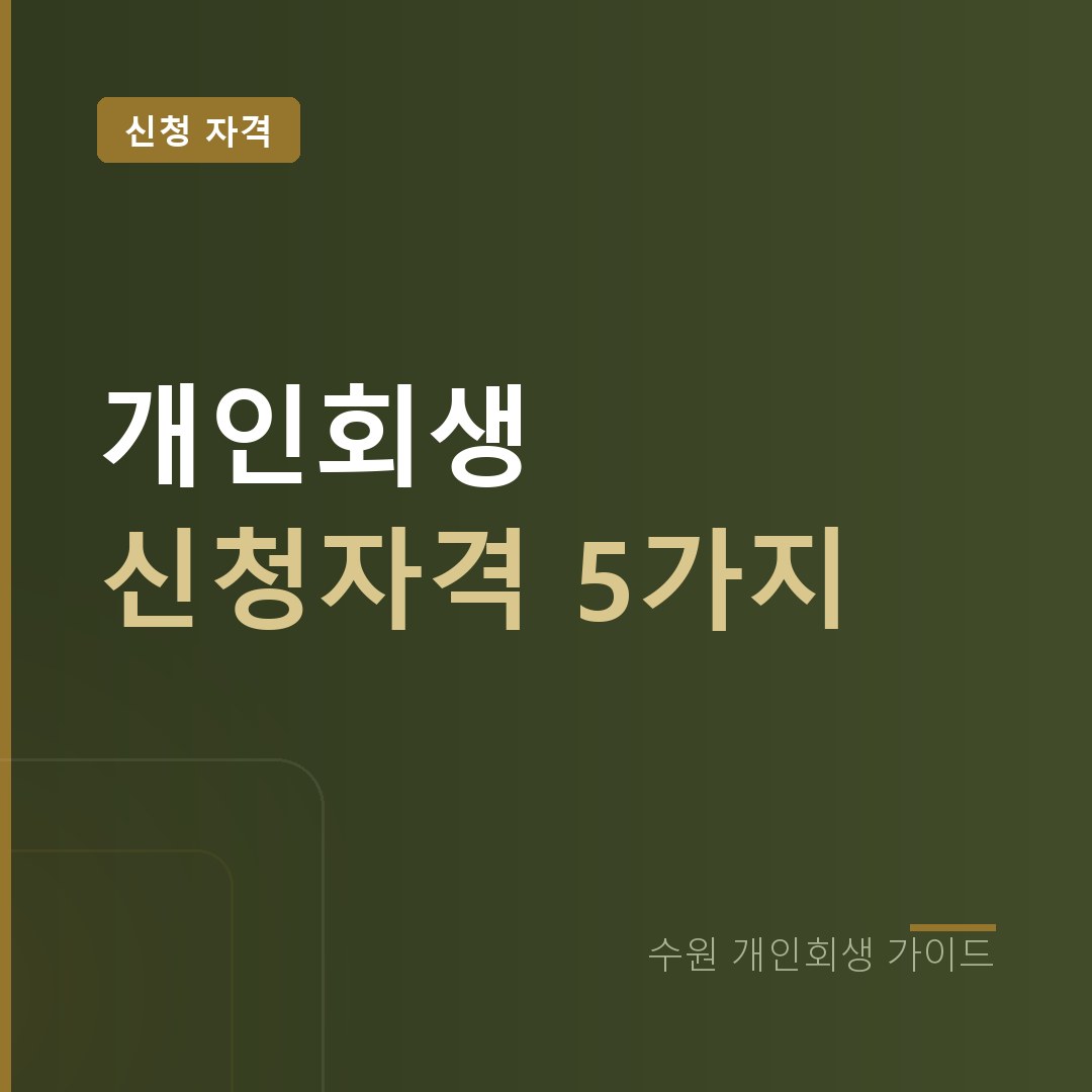 수원 개인회생 신청자격 | 핵심 요건 5가지 정리