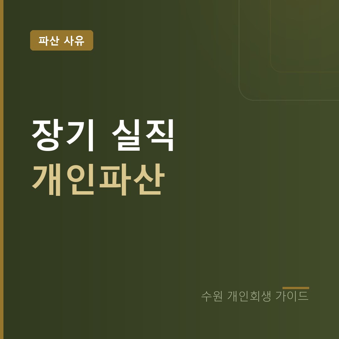 수원 개인파산 장기 실직 채무 정리