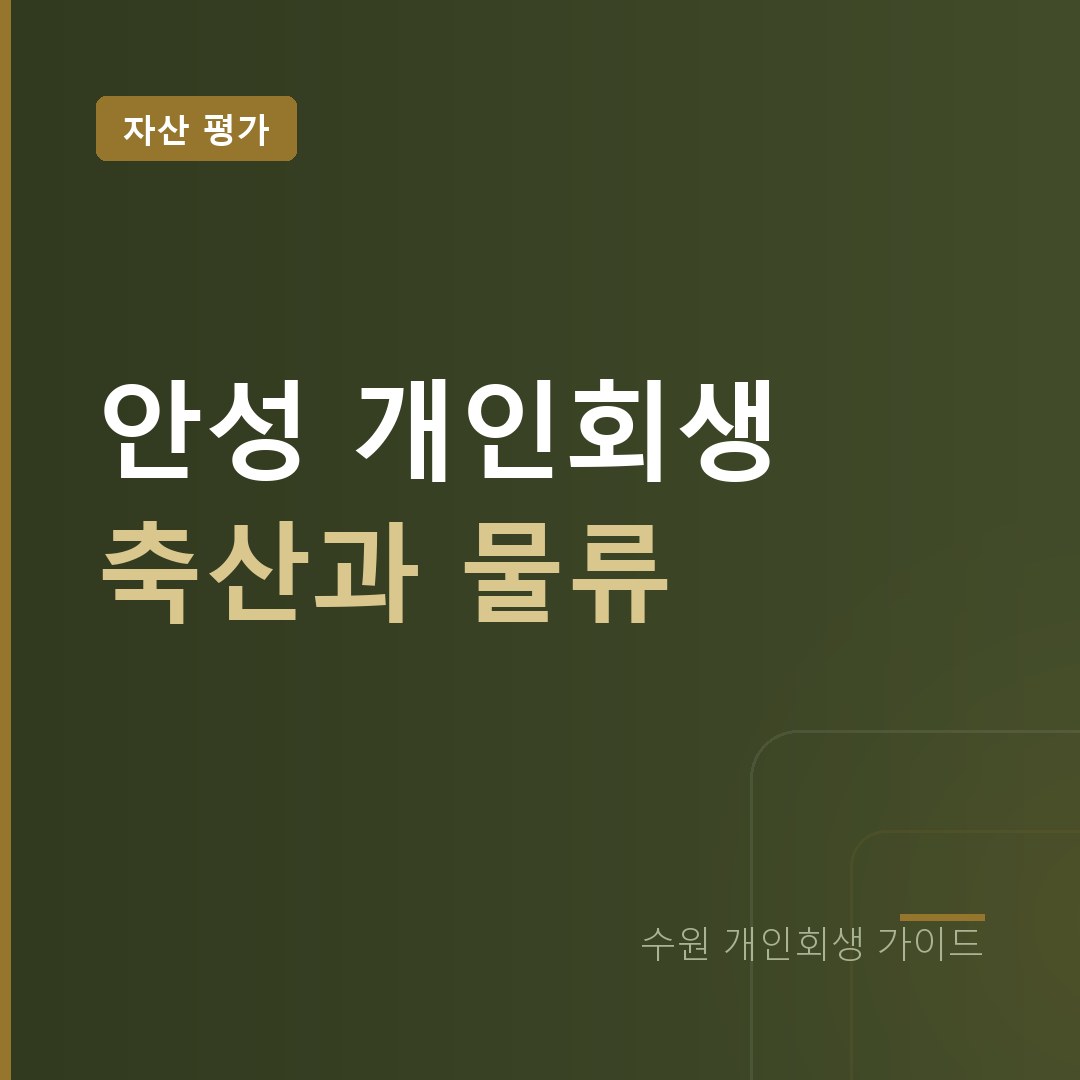 수원 개인회생 안성 축산 물류 자산 평가