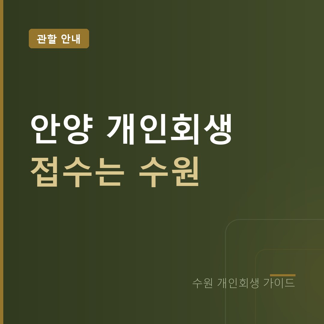 수원 개인회생 안양 접수는 수원회생법원