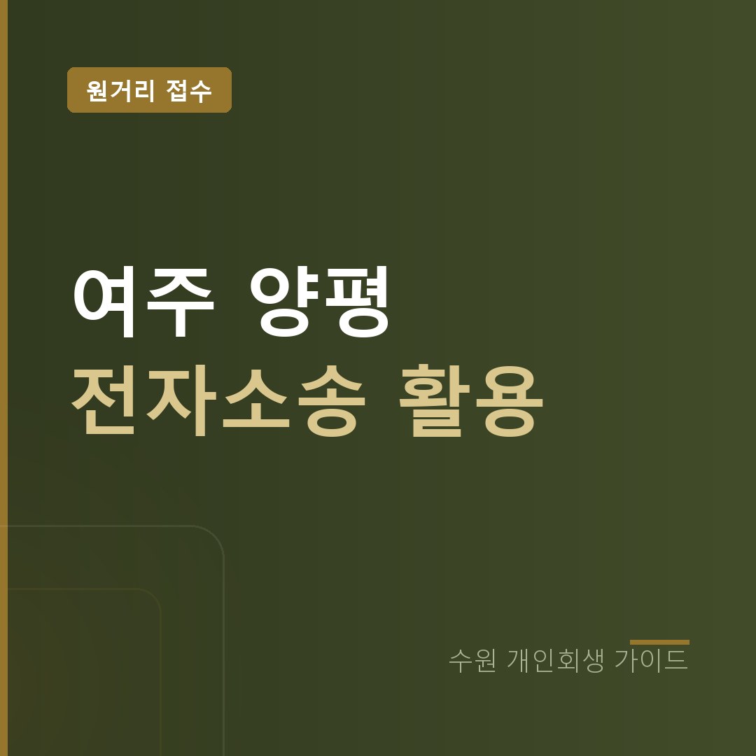수원 개인회생 여주 양평 전자소송 접수