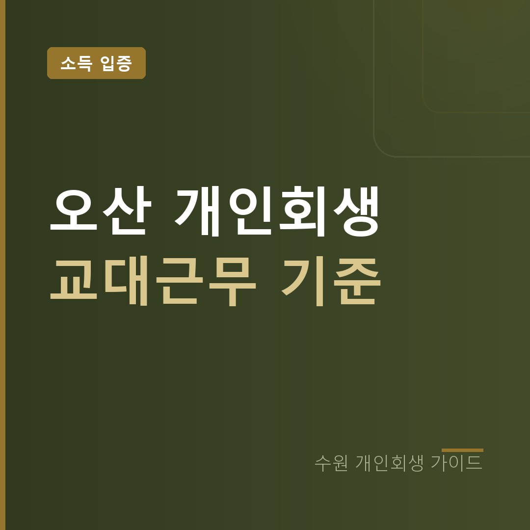 수원 개인회생 오산 교대근무 소득 입증