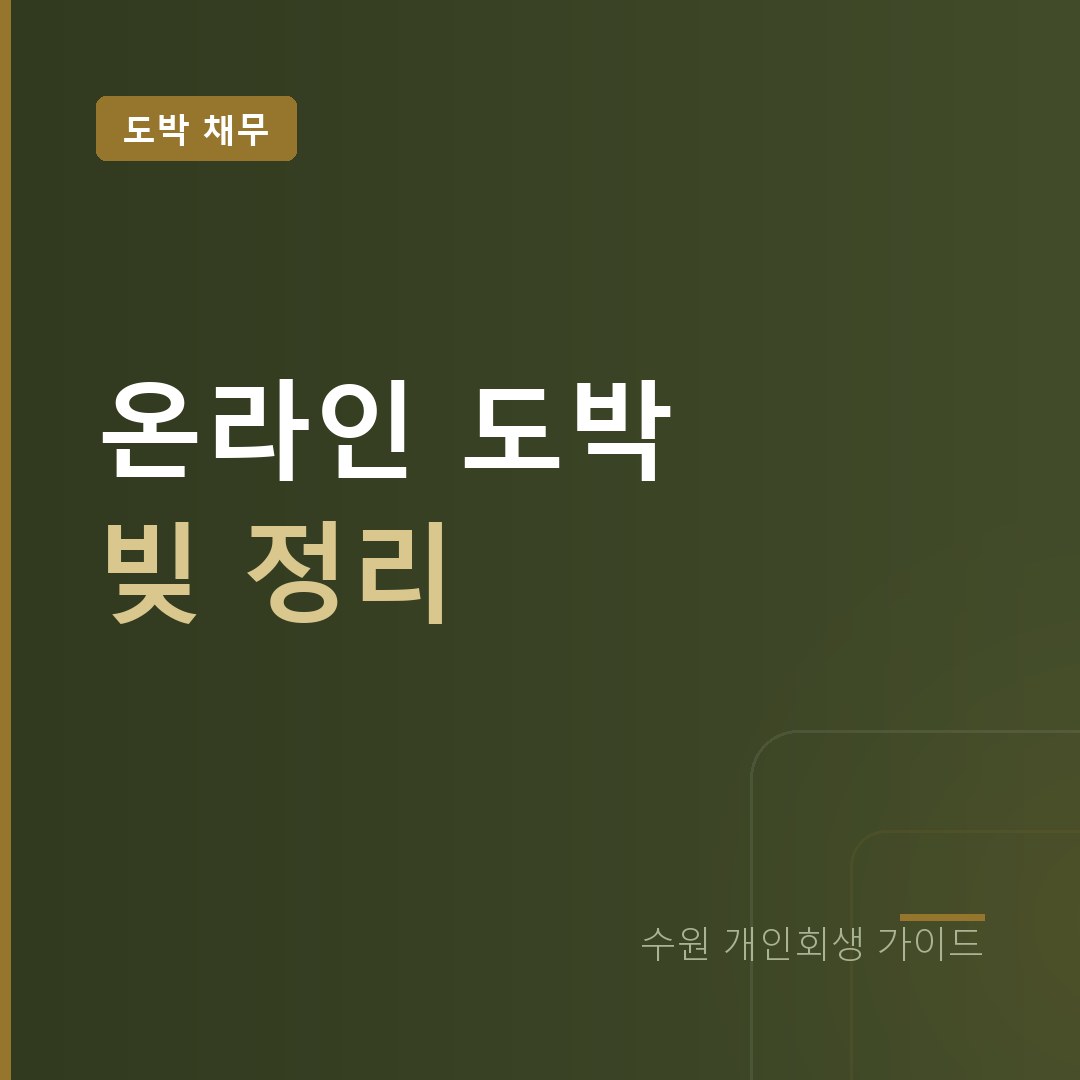 수원 개인회생 온라인 도박 빚 정리