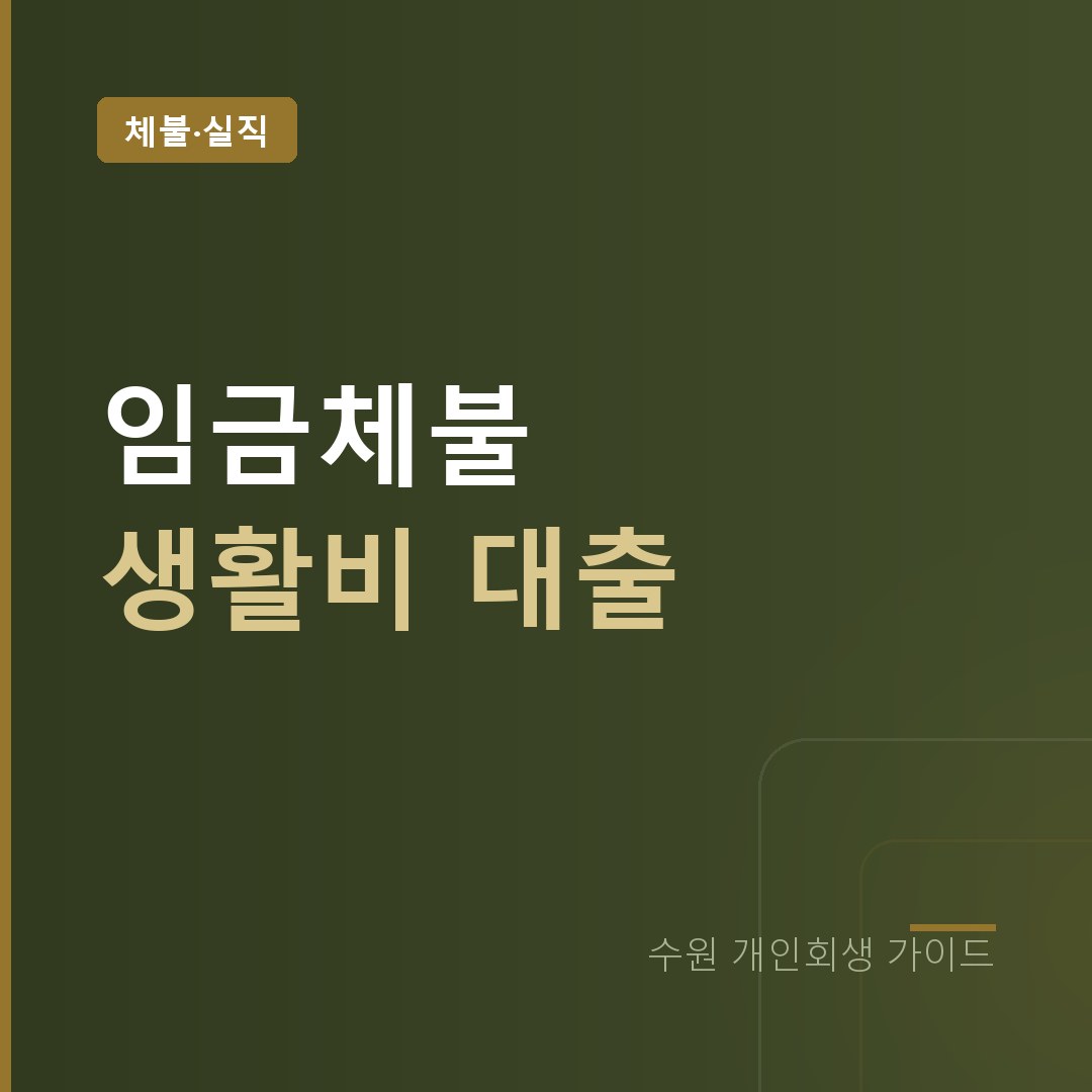 수원 개인회생 임금체불 생활비 대출