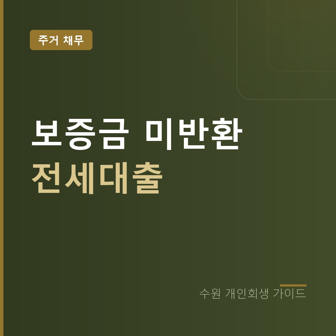 수원 개인회생 전세보증금 미반환 대출
