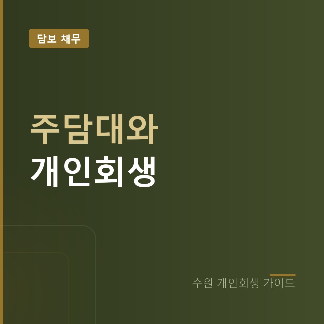 수원 개인회생 주택담보대출 별제권