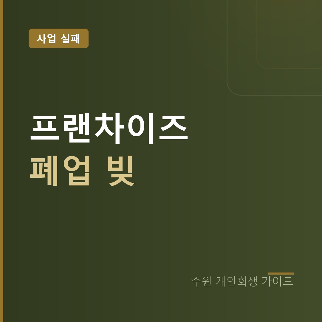 수원 개인회생 프랜차이즈 폐업 채무